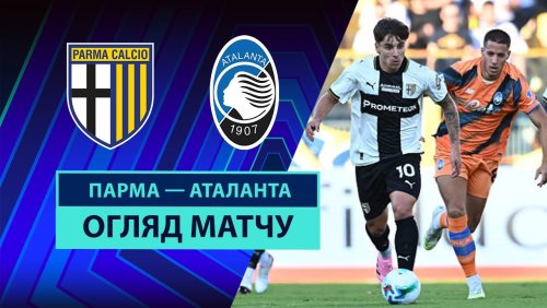 Парма - Аталанта 30 августа обзор матча