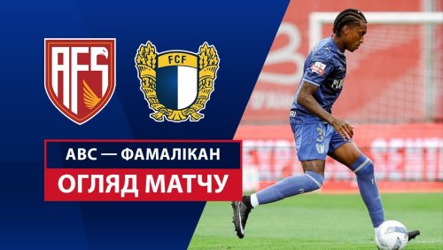 АВС - Фамаликан 30 августа обзор матча