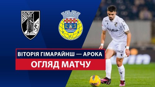Витория Гимарайнш - Арока 30 августа обзор матча