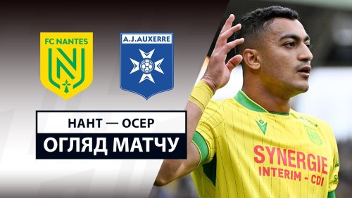 Нант - Осер 30 августа обзор матча