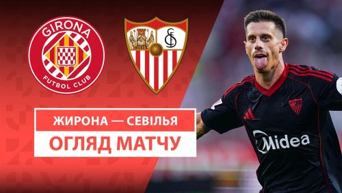 Жирона - Севилья 30 августа обзор матча