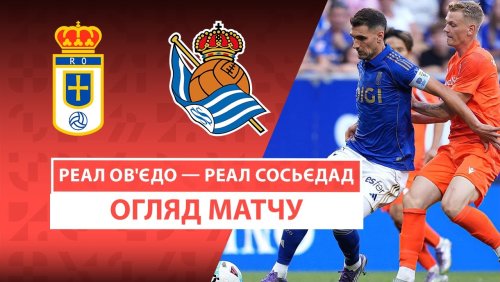 Овьедо - Реал Сосьедад 30 августа обзор матча