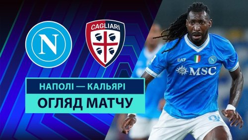 Наполи - Кальяри 30 августа обзор матча