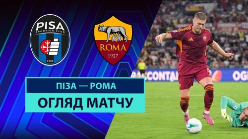 Пиза - Рома 30 августа обзор матча
