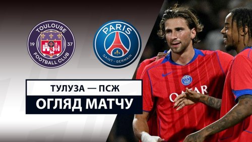 Тулуза - ПСЖ 30 августа обзор матча