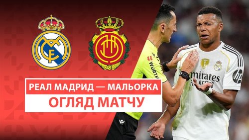 Реал Мадрид - Мальорка 30 августа обзор матча