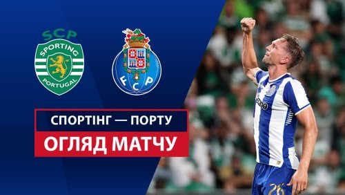 Спортинг - Порту 30 августа обзор матча