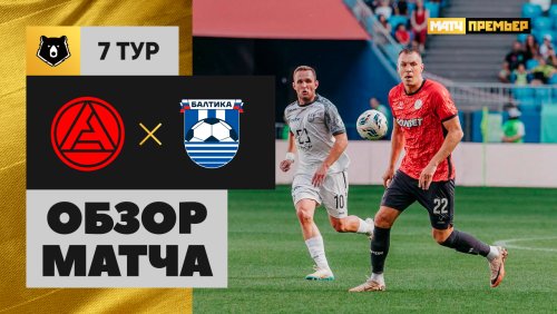 Акрон - Балтика 31 августа обзор матча