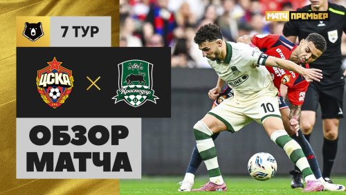 ЦСКА - Краснодар 31 августа обзор матча
