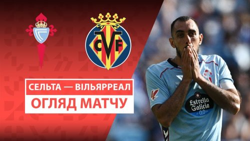 Сельта - Вильярреал 31 августа обзор матча