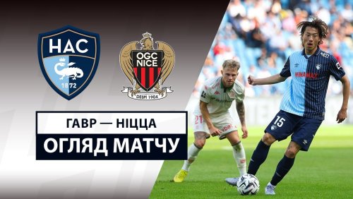 Гавр - Ницца 31 августа обзор матча