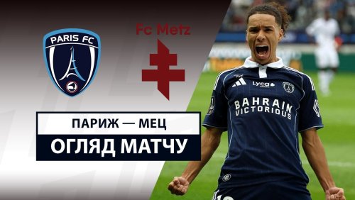 Париж - Метц 31 августа обзор матча