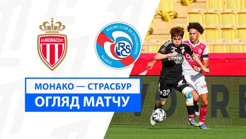 Монако - Страсбург 31 августа обзор матча