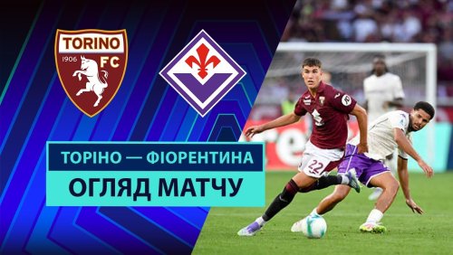 Торино - Фиорентина 31 августа обзор матча