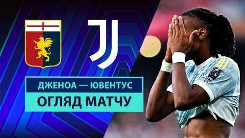 Дженоа - Ювентус 31 августа обзор матча