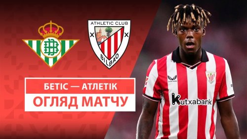 Бетис - Атлетик 31 августа обзор матча