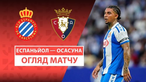 Эспаньол - Осасуна 31 августа обзор матча