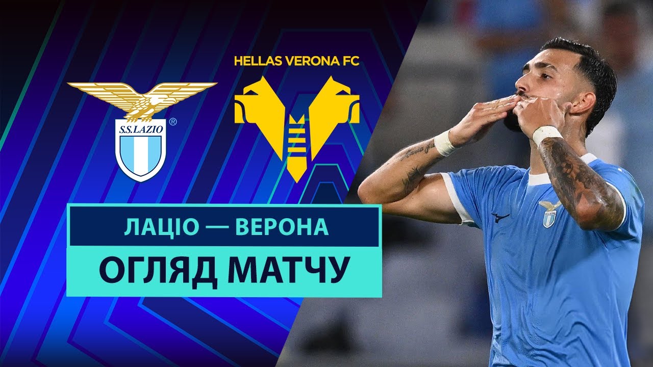 Лацио - Верона 31 августа обзор матча