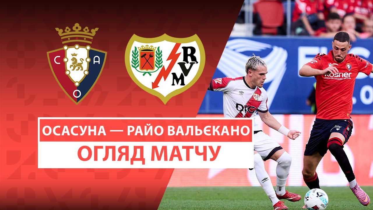 Осасуна - Райо Вальекано 14 сентября обзор матча