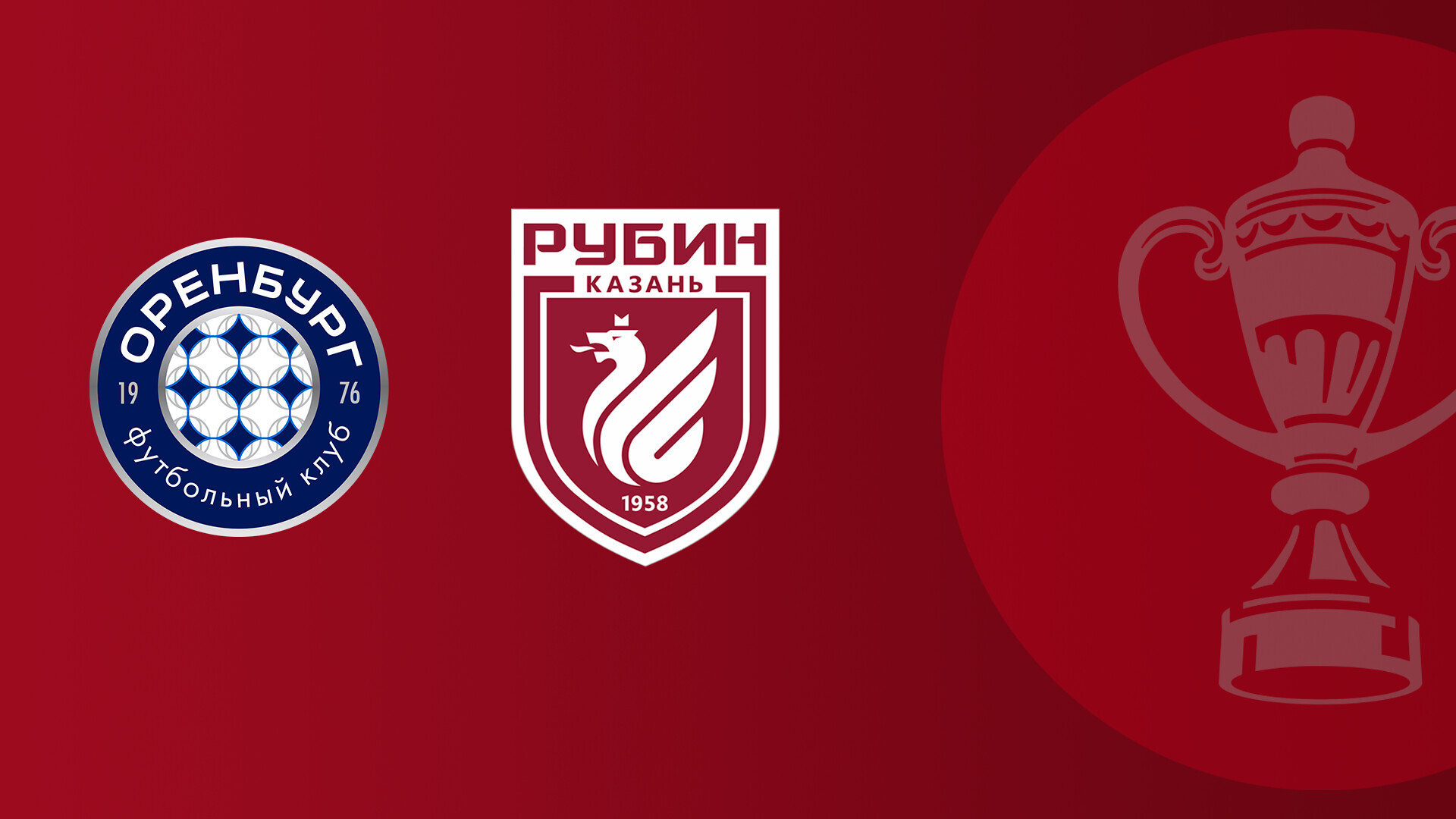 Оренбург - Рубин (16.09.2025) | Кубок России 2025/26