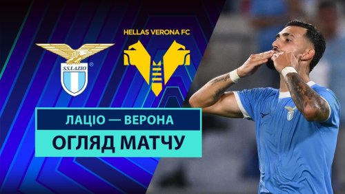 Лацио - Верона 31 августа обзор матча