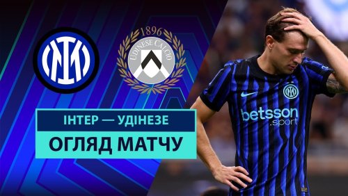 Интер - Удинезе 31 августа обзор матча