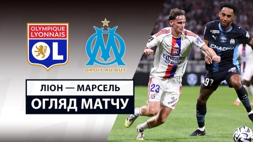 Лион - Марсель 31 августа обзор матча