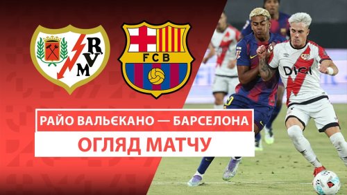 Райо Вальекано - Барселона 31 августа обзор матча