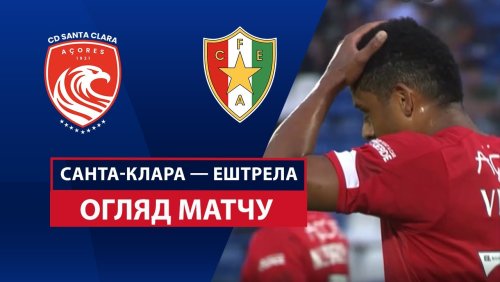 Санта-Клара - Эштрела 31 августа обзор матча
