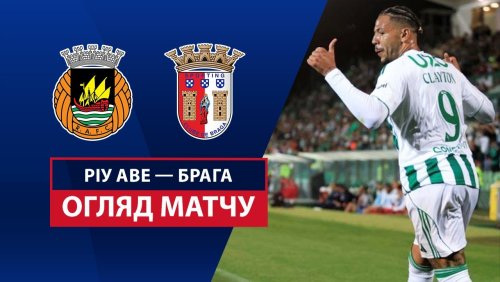 Риу Аве - Брага 31 августа обзор матча