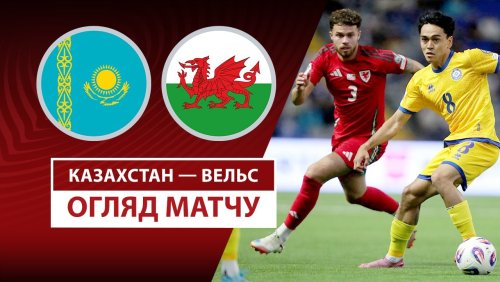 Казахстан - Уэльс 4 сентября обзор матча