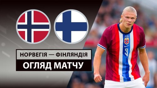 Норвегия - Финляндия 4 сентября обзор матча