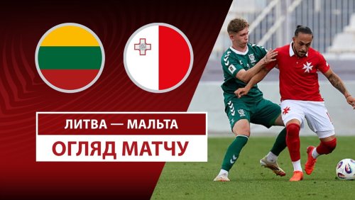 Литва - Мальта 4 сентября обзор матча