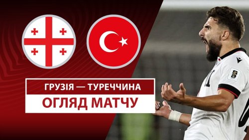 Грузия - Турция 4 сентября обзор матча