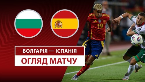 Болгария - Испания 4 сентября обзор матча