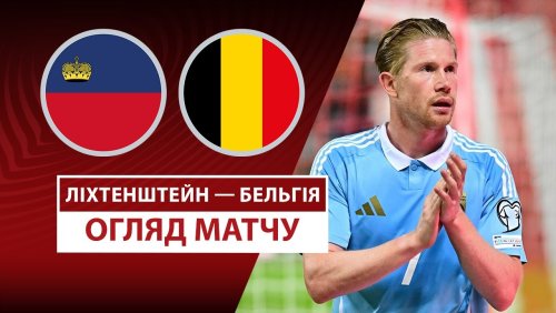 Лихтенштейн - Бельгия 4 сентября обзор матча