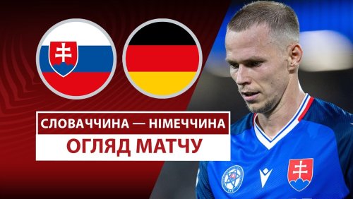 Словакия - Германия 4 сентября обзор матча