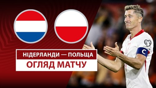 Нидерланды - Польша 4 сентября обзор матча