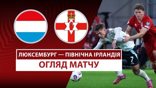 Люксембург - Северная Ирландия 4 сентября обзор матча