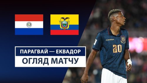 Парагвай - Эквадор 5 сентября обзор матча