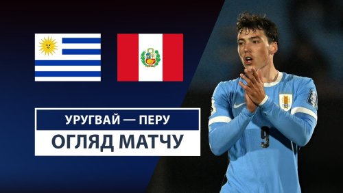 Уругвай - Перу 5 сентября обзор матча