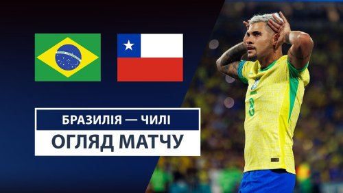 Бразилия - Чили 6 сентября обзор матча