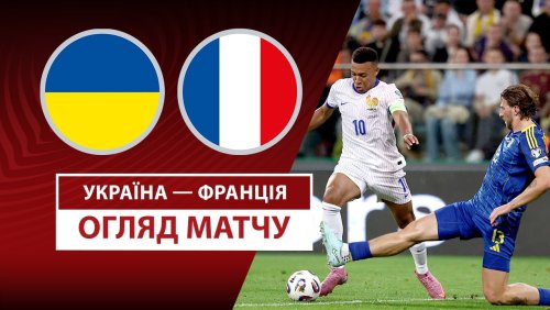 Украина - Франция 5 сентября обзор матча