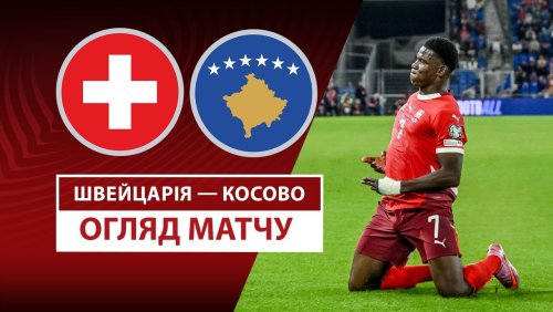 Швейцария - Косово 5 сентября обзор матча