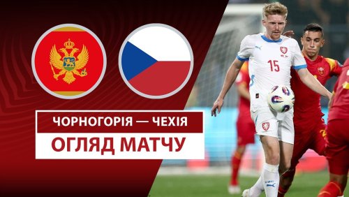 Черногория - Чехия 5 сентября обзор матча