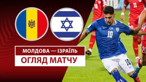 Молдова - Израиль 5 сентября обзор матча
