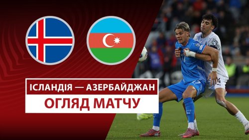 Исландия - Азербайджан 5 сентября обзор матча
