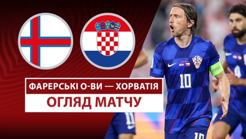 Фарерские острова - Хорватия 5 сентября обзор матча