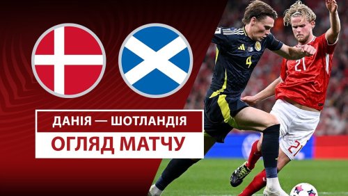 Дания - Шотландия 5 сентября обзор матча