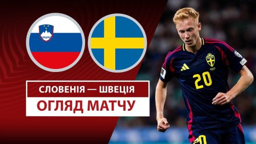 Словения - Швеция 5 сентября обзор матча